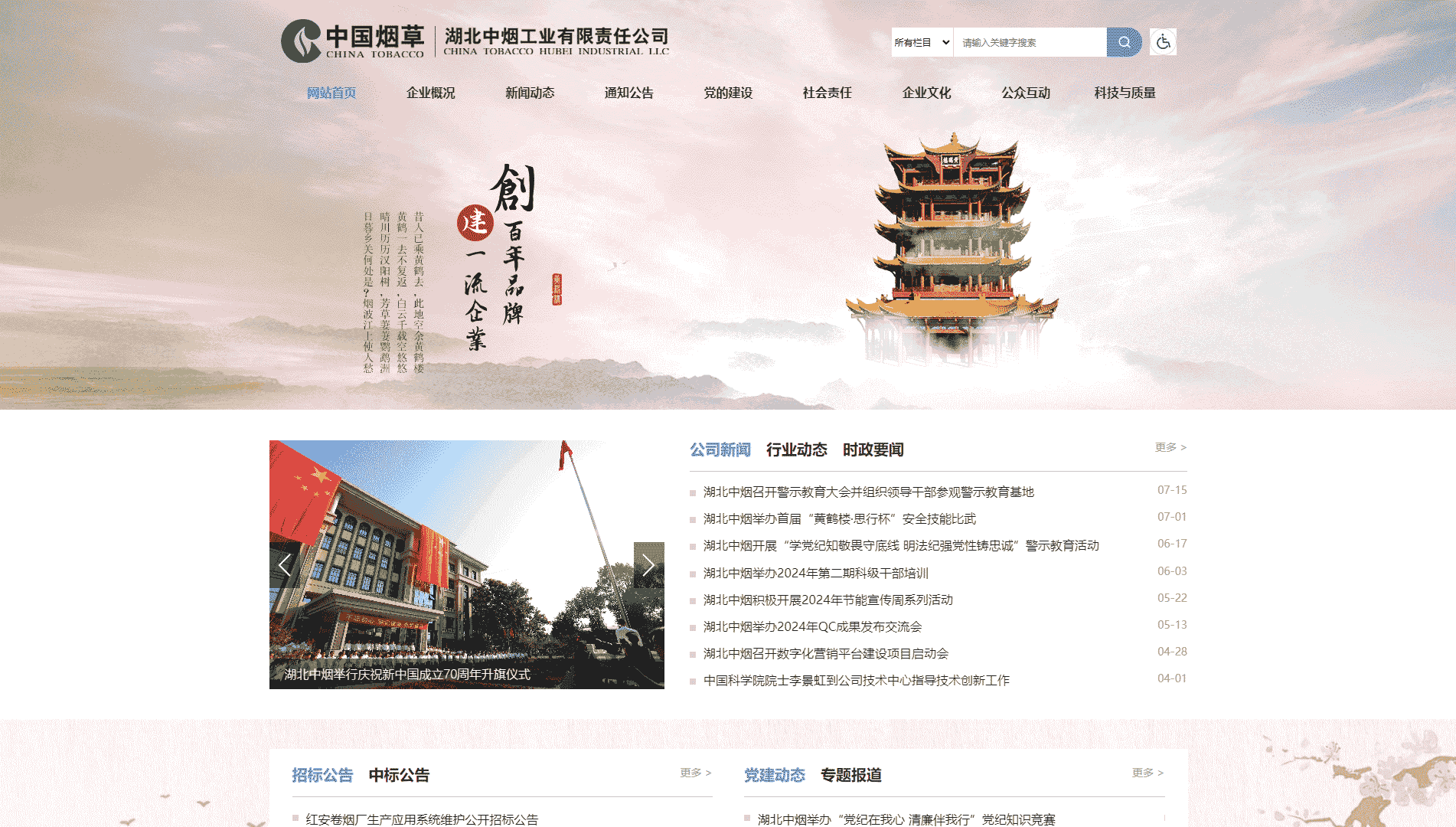 湖北中烟网站首屏快照