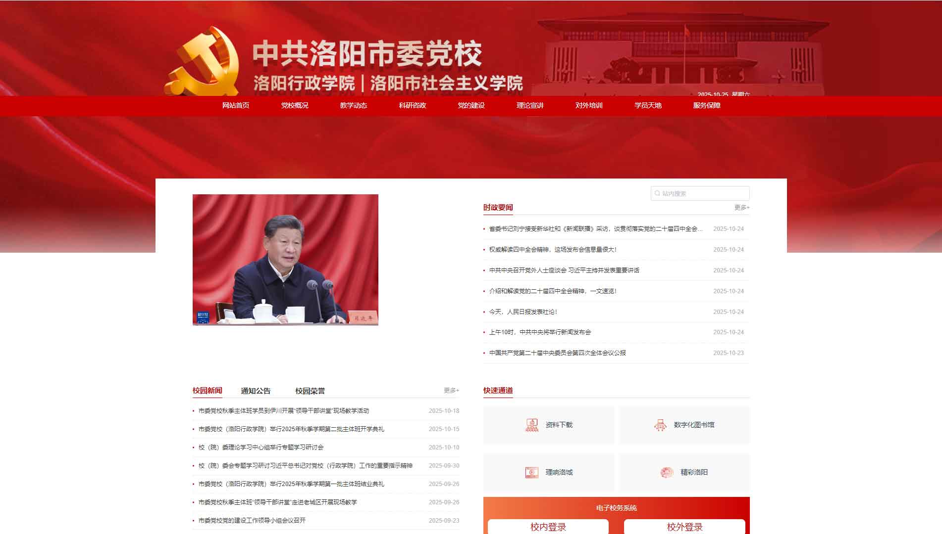 点击查看中共洛阳市委党校网站首屏快照大图 中共洛阳市委党校网站首屏快照