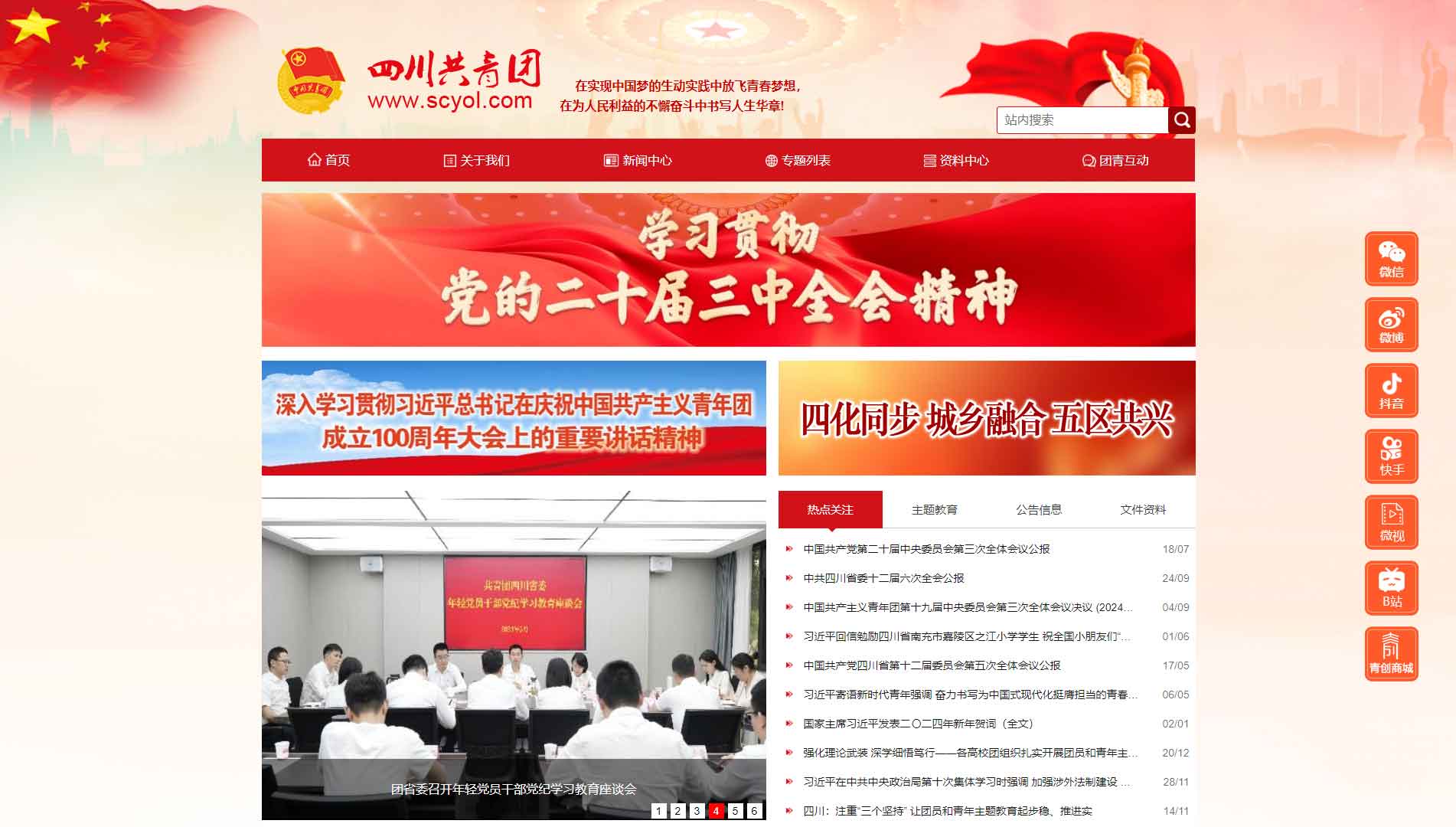 点击查看四川共青团网站首屏快照大图 四川共青团网站首屏快照