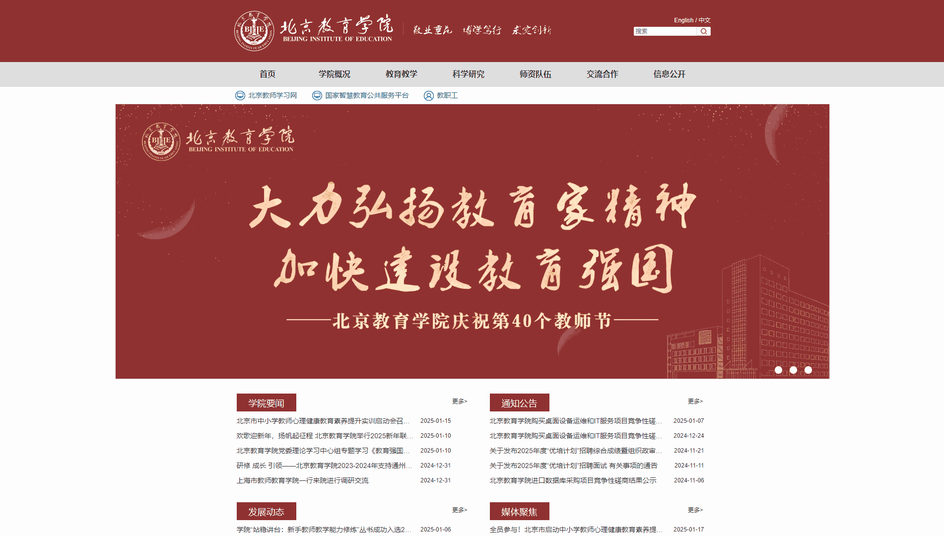 点击查看北京教育学院网站首屏快照大图 北京教育学院网站首屏快照