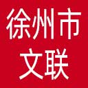 徐州市文联网站图标