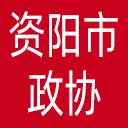 资阳市政协网站图标