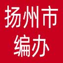 扬州市编办网站图标