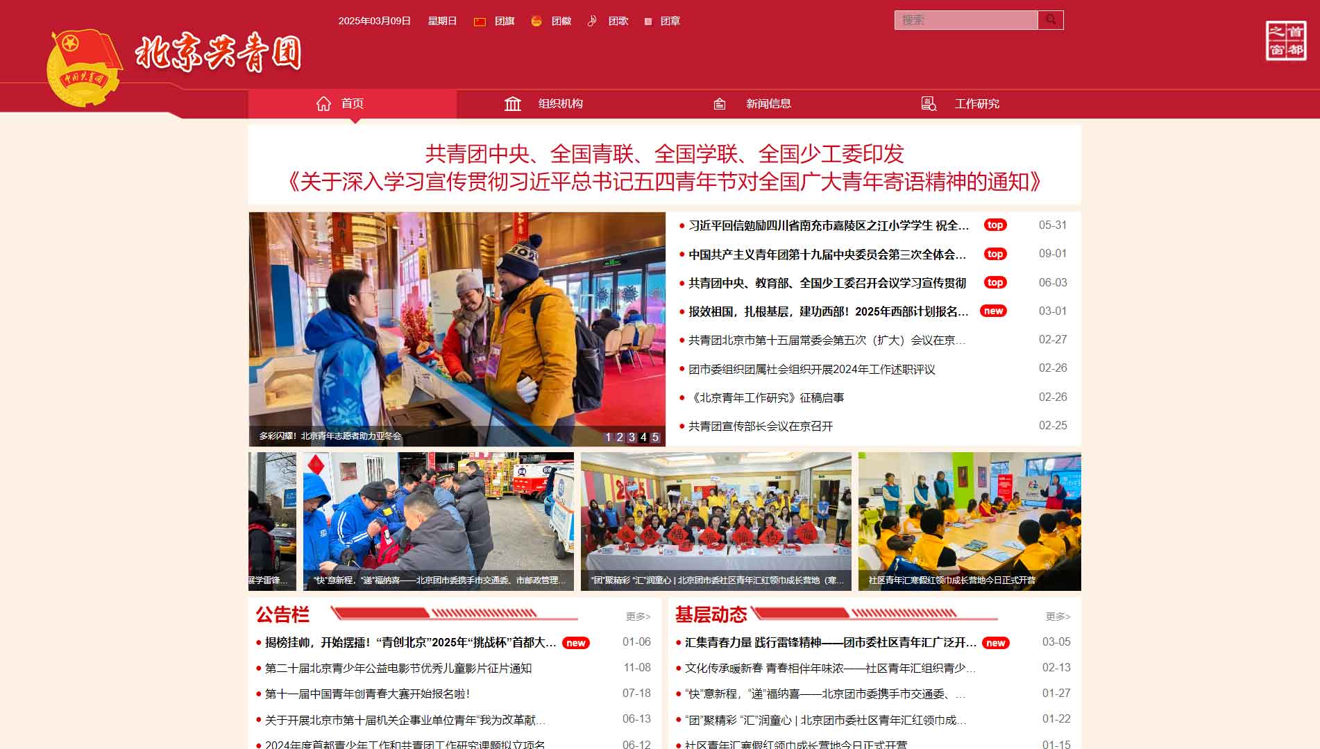 点击查看北京共青团网站首屏快照大图 北京共青团网站首屏快照