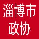淄博市政协网站图标