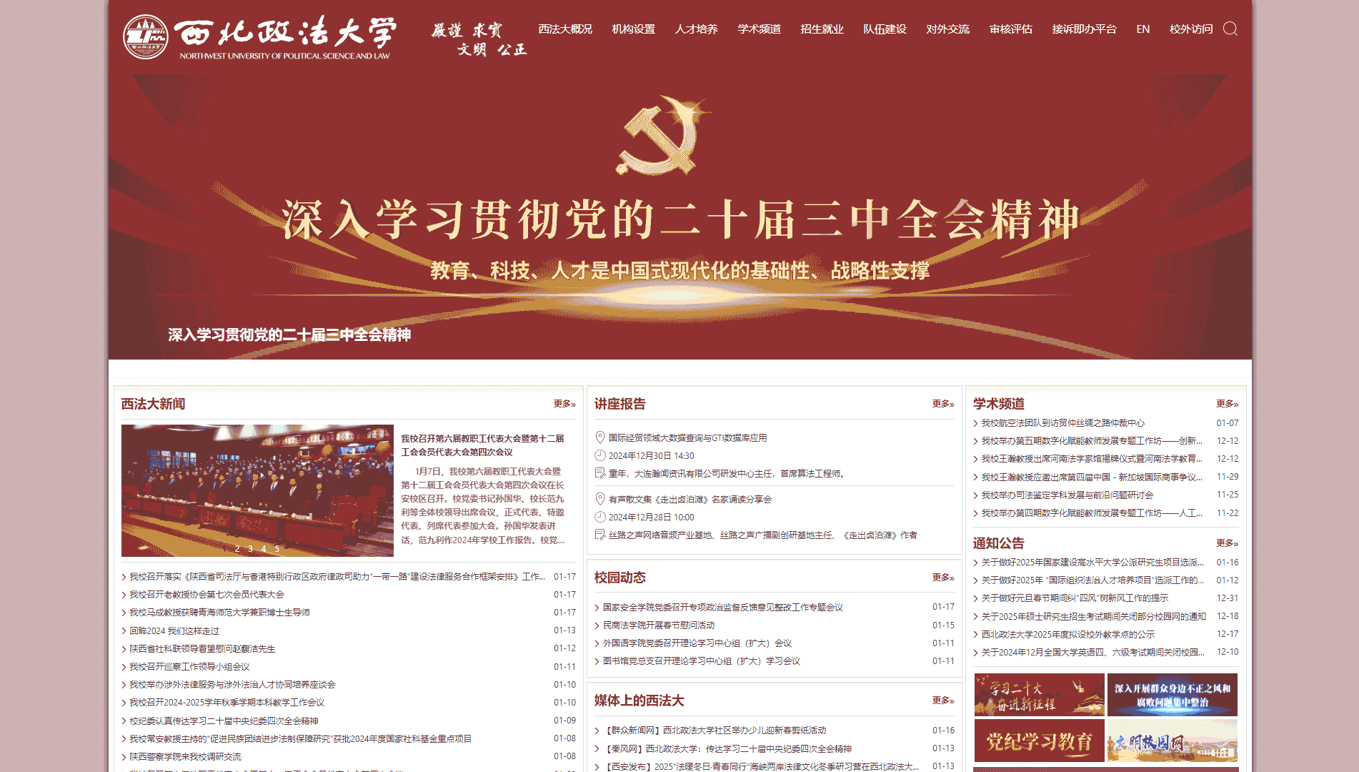 点击查看西北政法大学网站首屏快照大图 西北政法大学网站首屏快照