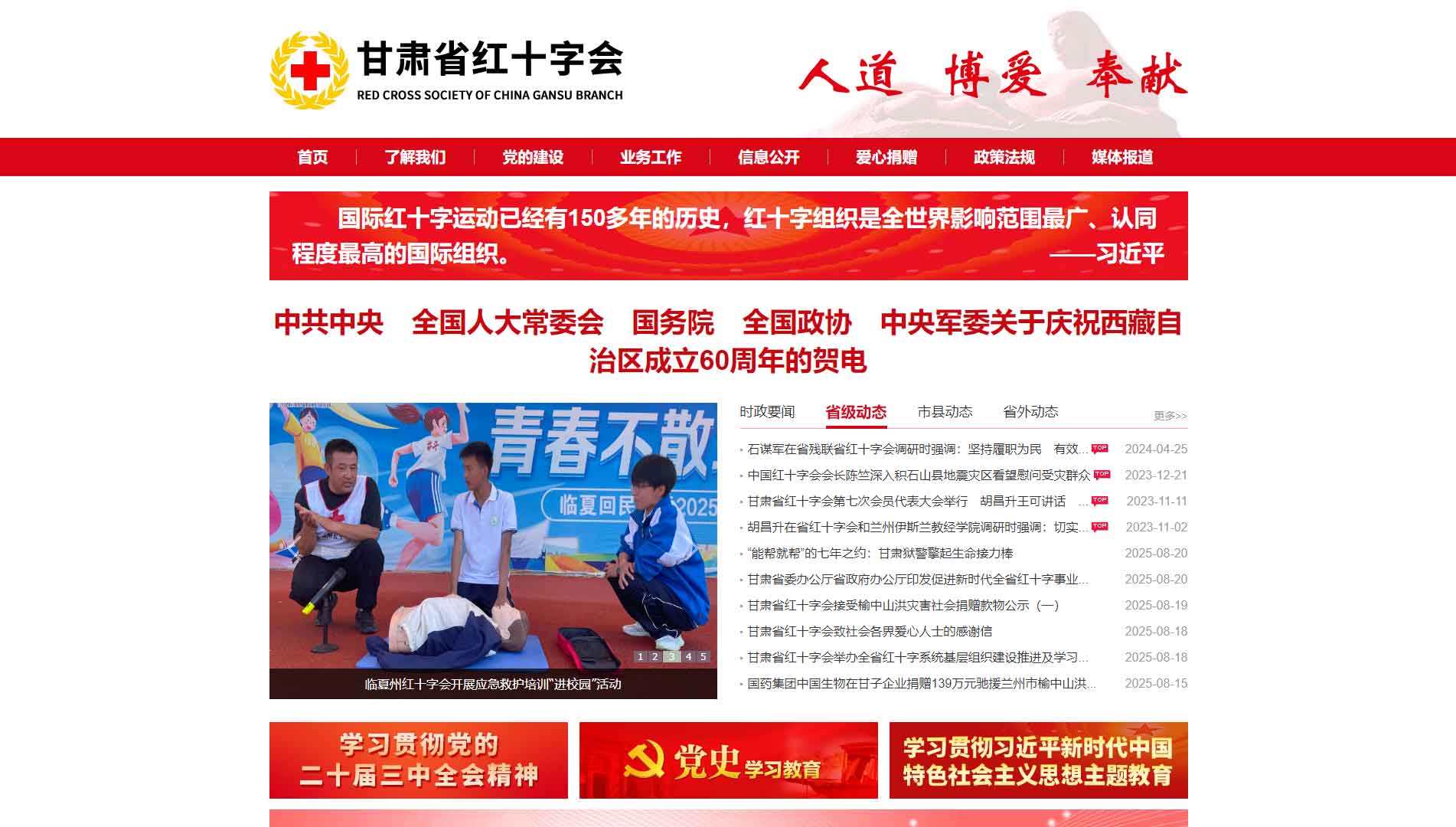 点击查看甘肃省红十字会网站首屏快照大图 甘肃省红十字会网站首屏快照