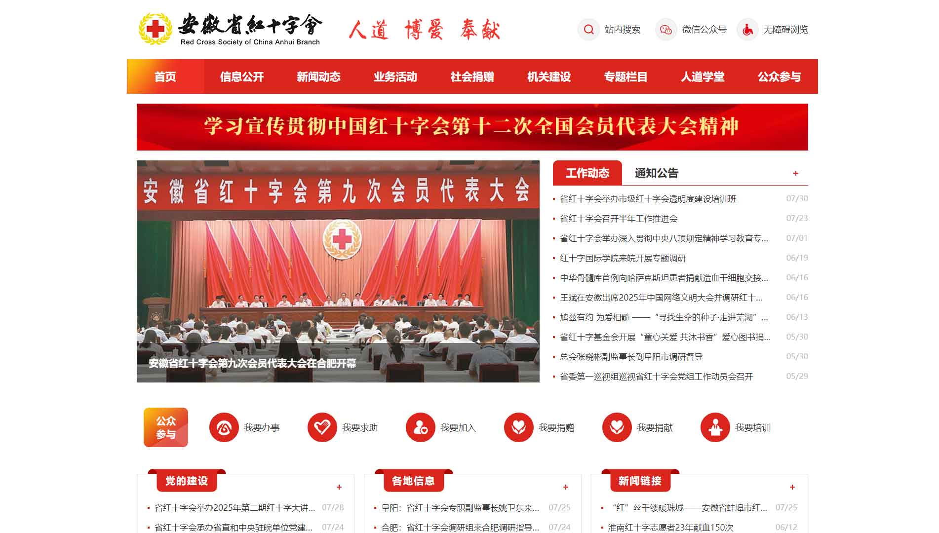 点击查看安徽省红十字会网站首屏快照大图 安徽省红十字会网站首屏快照