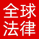 商务部全球法律网网站图标