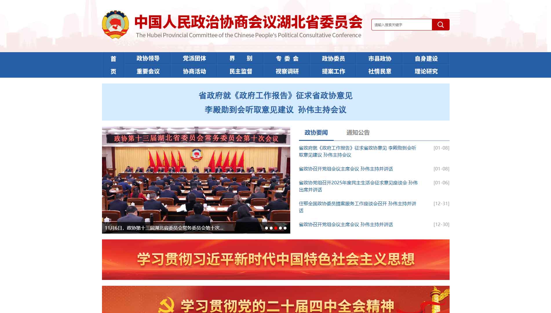 点击查看湖北省政协网站首屏快照大图 湖北省政协网站首屏快照