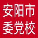 中共安阳市委党校网站图标