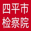 四平市检察院网站图标