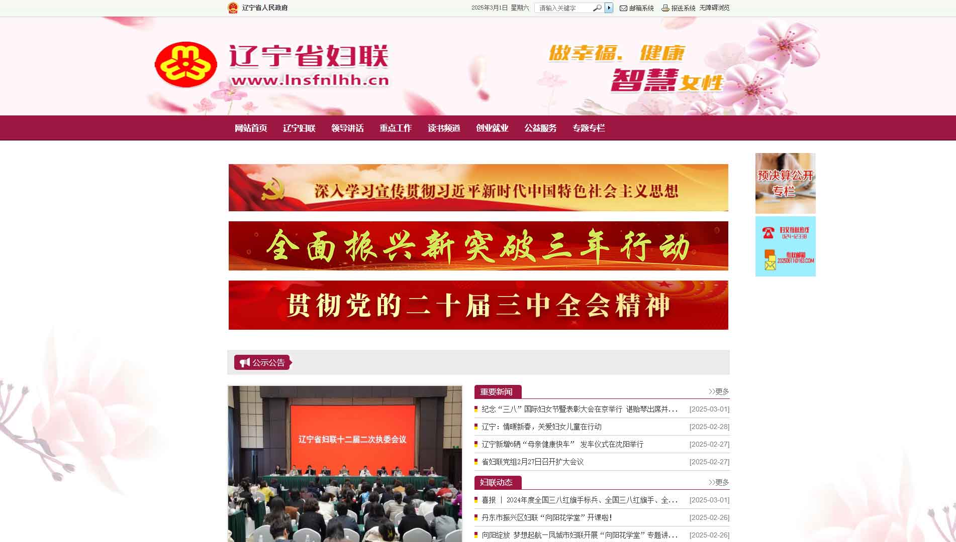 点击查看辽宁省妇联网站首屏快照大图 辽宁省妇联网站首屏快照