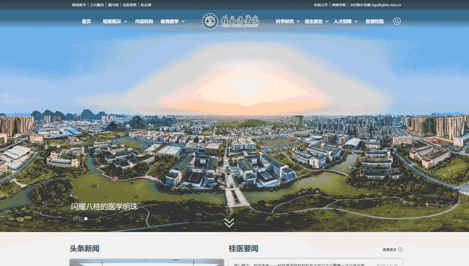 点击查看桂林医学院网站首屏快照大图 桂林医学院网站首屏快照