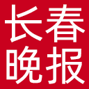 长春晚报网站图标