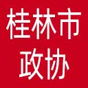 桂林市政协网站图标