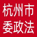 中共杭州市委政法委网站图标