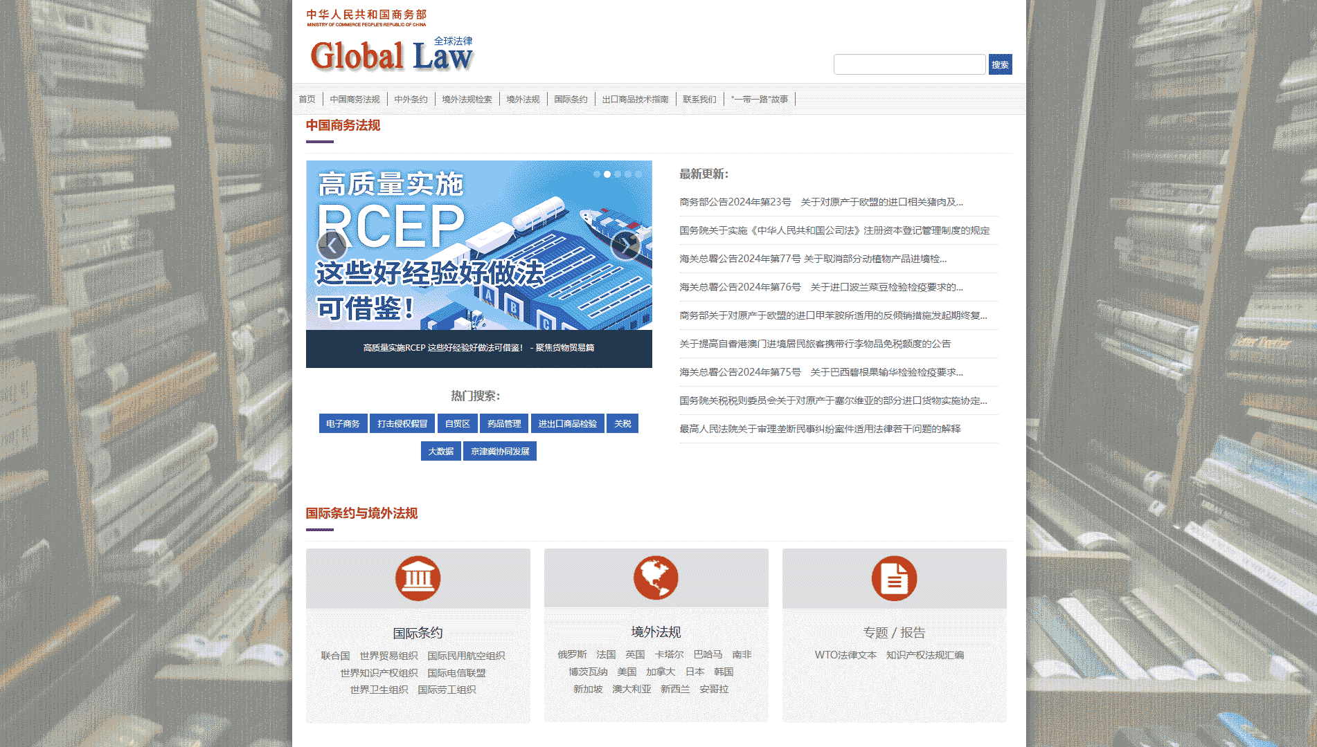 点击查看商务部全球法律网网站首屏快照大图 商务部全球法律网网站首屏快照