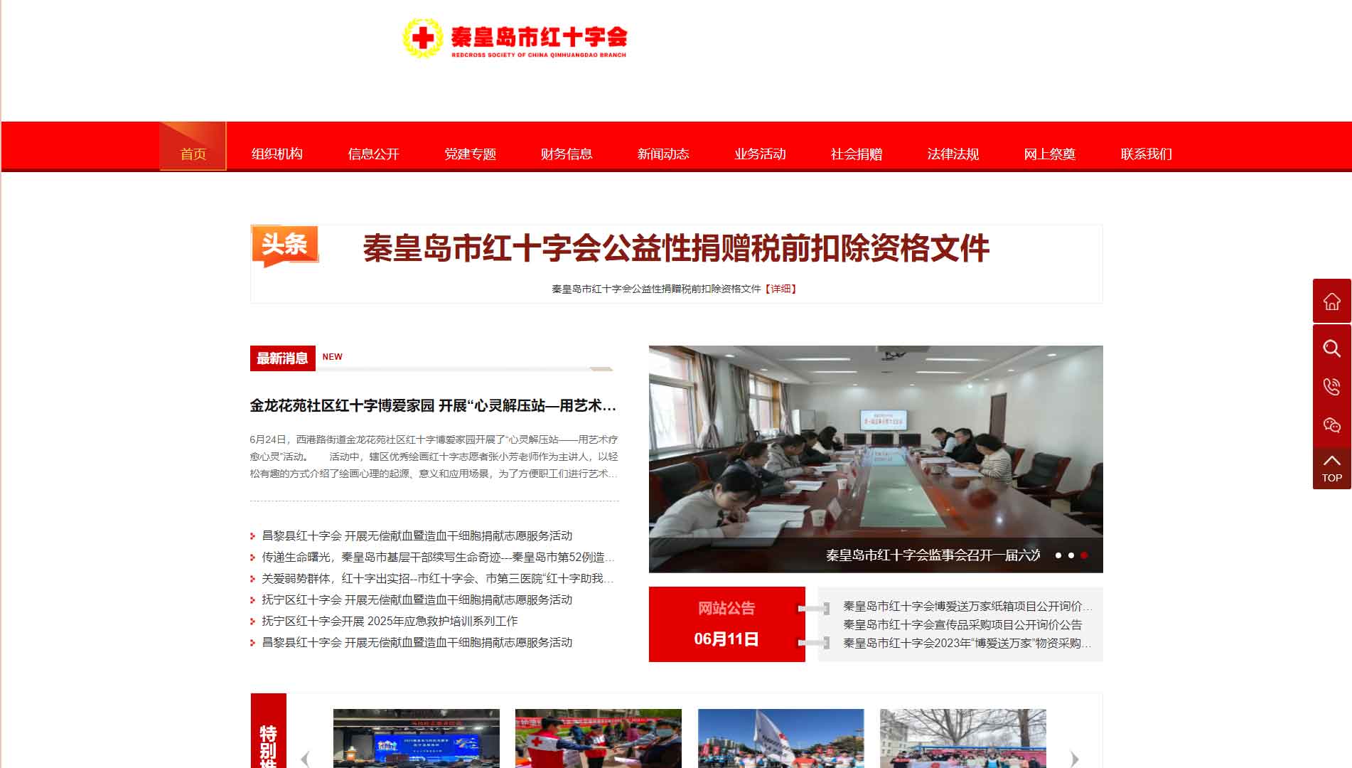 点击查看秦皇岛市红十字会网站首屏快照大图 秦皇岛市红十字会网站首屏快照