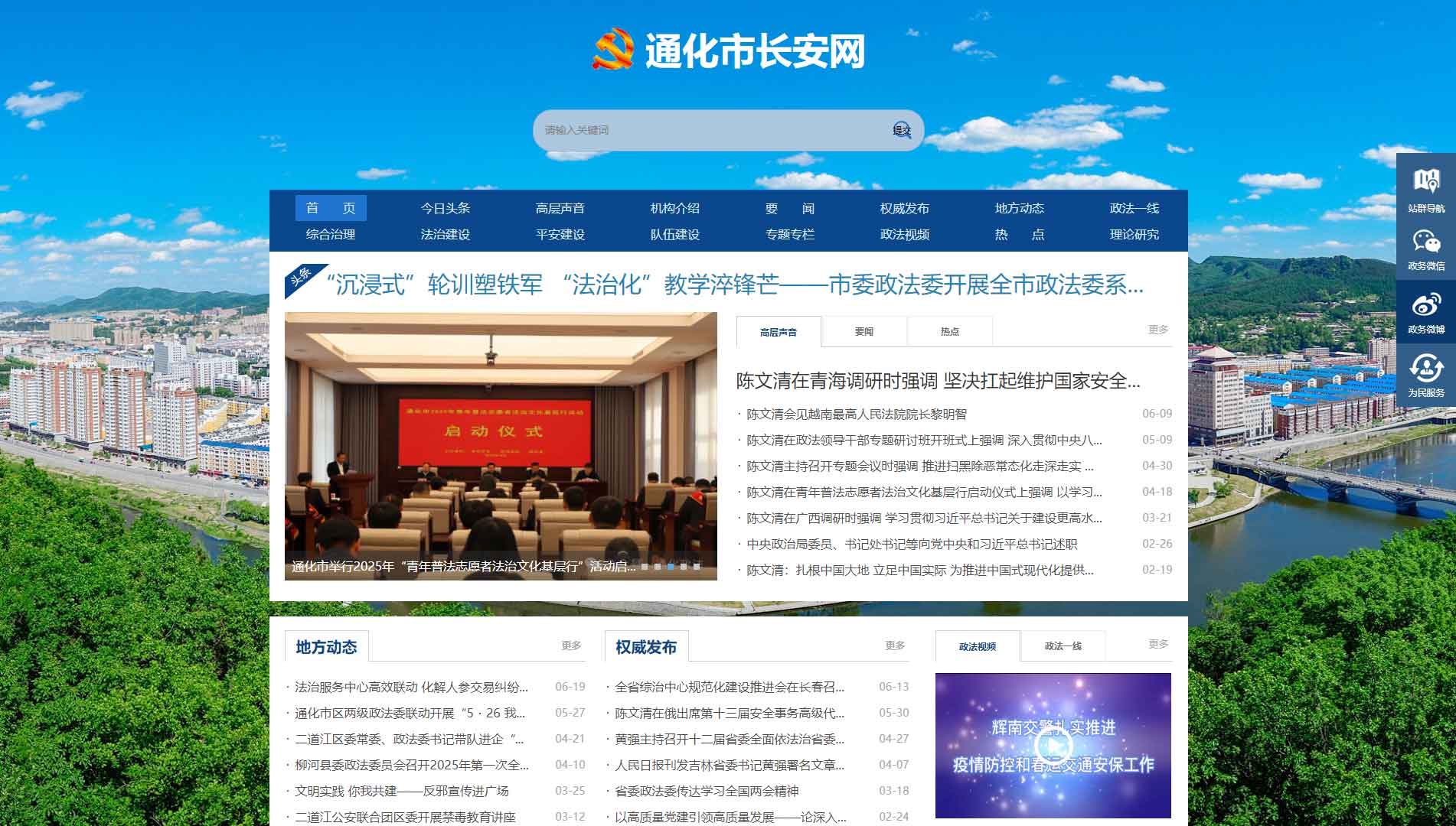 点击查看中共通化市委政法委网站首屏快照大图 中共通化市委政法委网站首屏快照