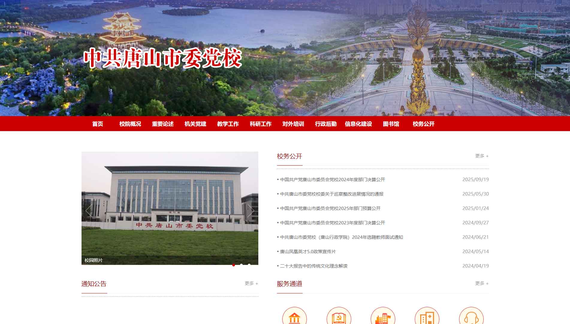 点击查看中共唐山市委党校网站首屏快照大图 中共唐山市委党校网站首屏快照