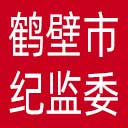 鹤壁市纪委|鹤壁市监委网站图标