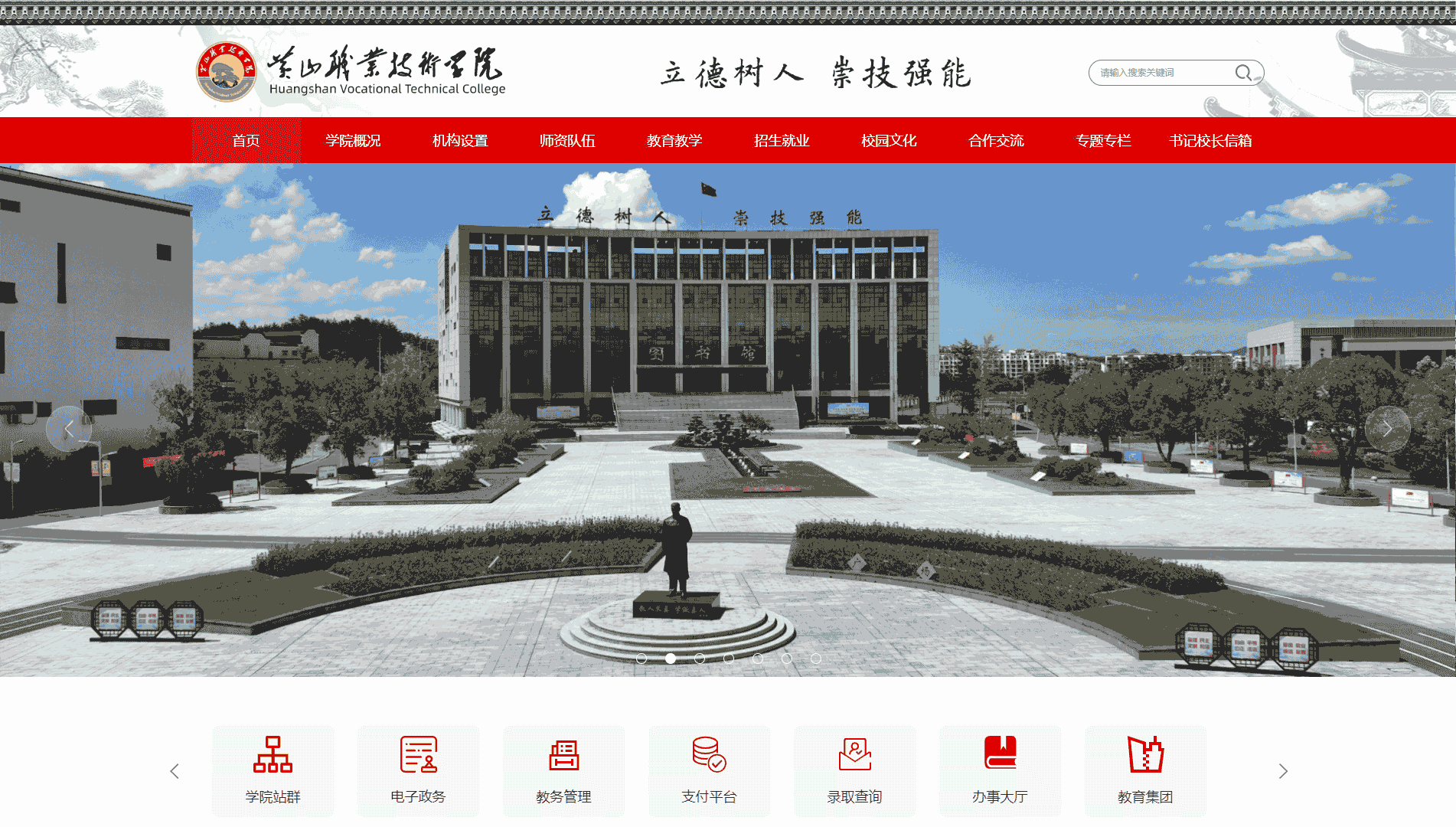 点击查看黄山职业技术学院网站首屏快照大图 黄山职业技术学院网站首屏快照