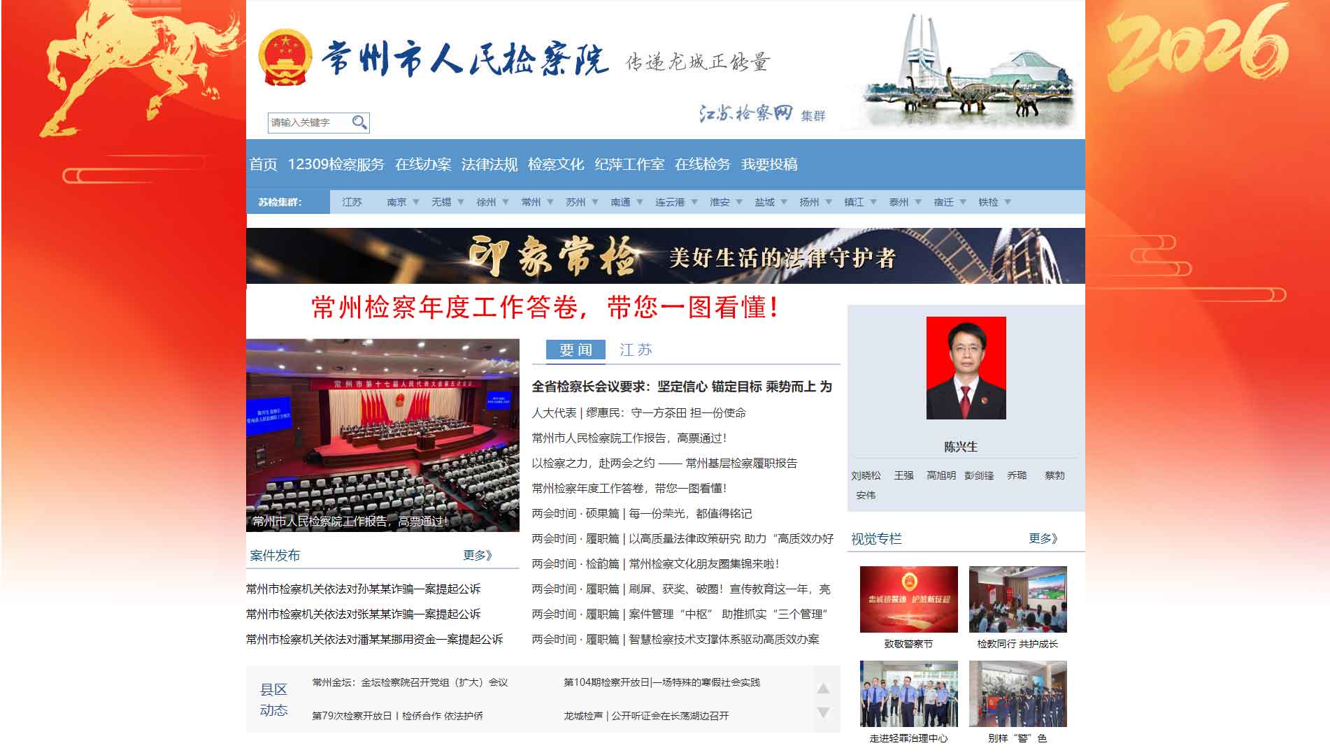 点击查看常州市检察院网站首屏快照大图 常州市检察院网站首屏快照
