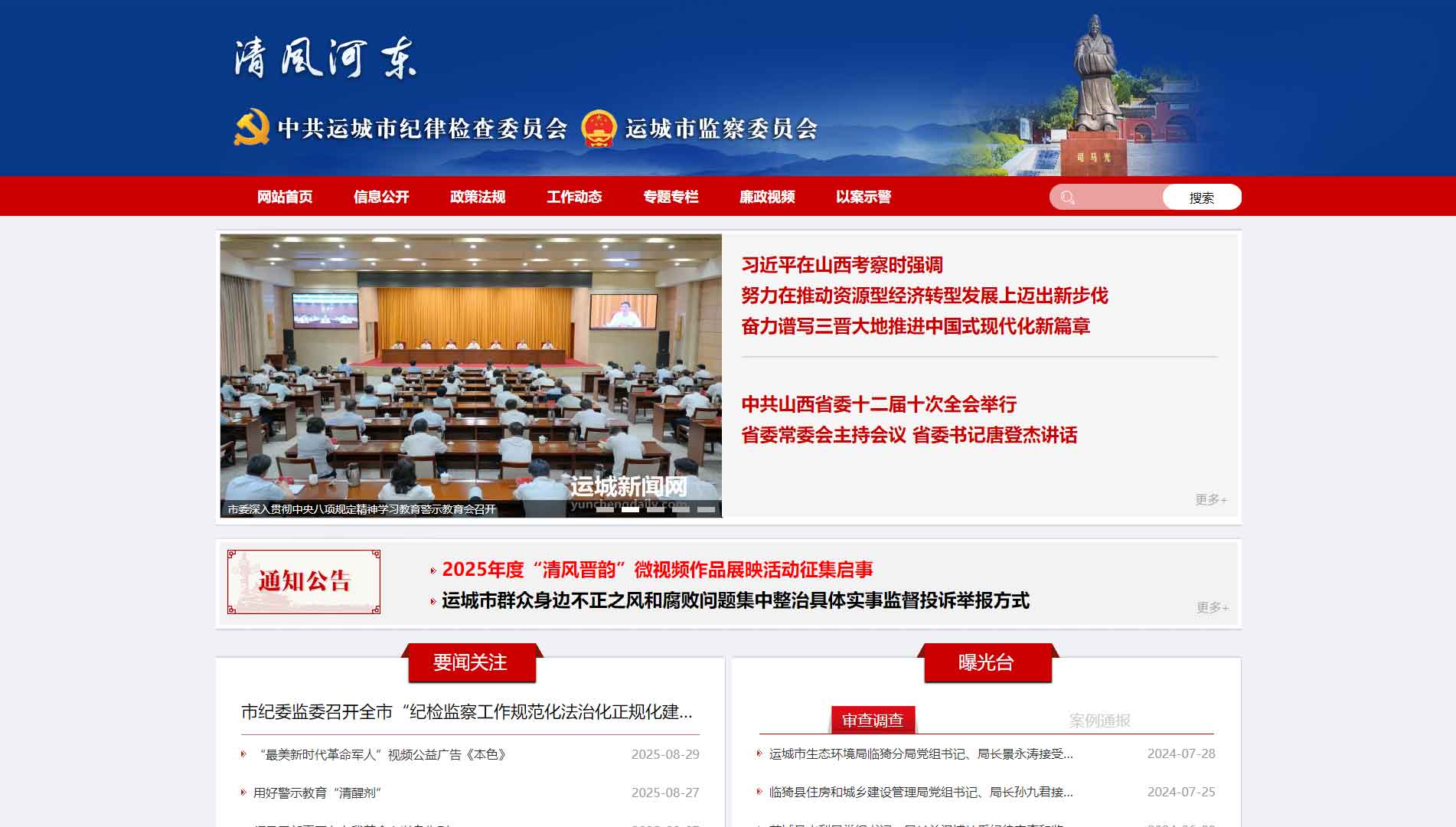点击查看运城市纪委|运城市监委网站首屏快照大图 运城市纪委|运城市监委网站首屏快照