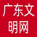 广东文明网网站图标
