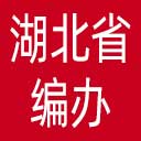 湖北省编办网站图标