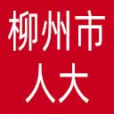 柳州市人大网站图标