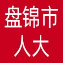 盘锦市人大网站图标