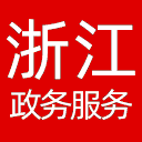 浙江政务服务网网站图标
