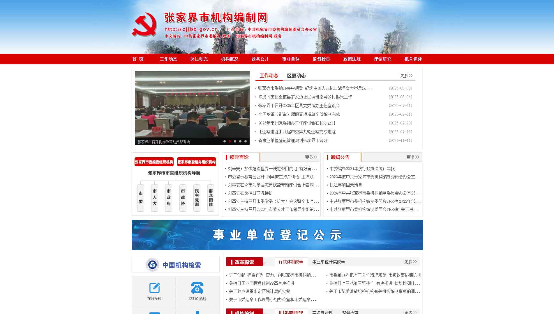 点击查看张家界市编办网站首屏快照大图 张家界市编办网站首屏快照