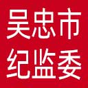 吴忠市纪委|吴忠市监委网站图标