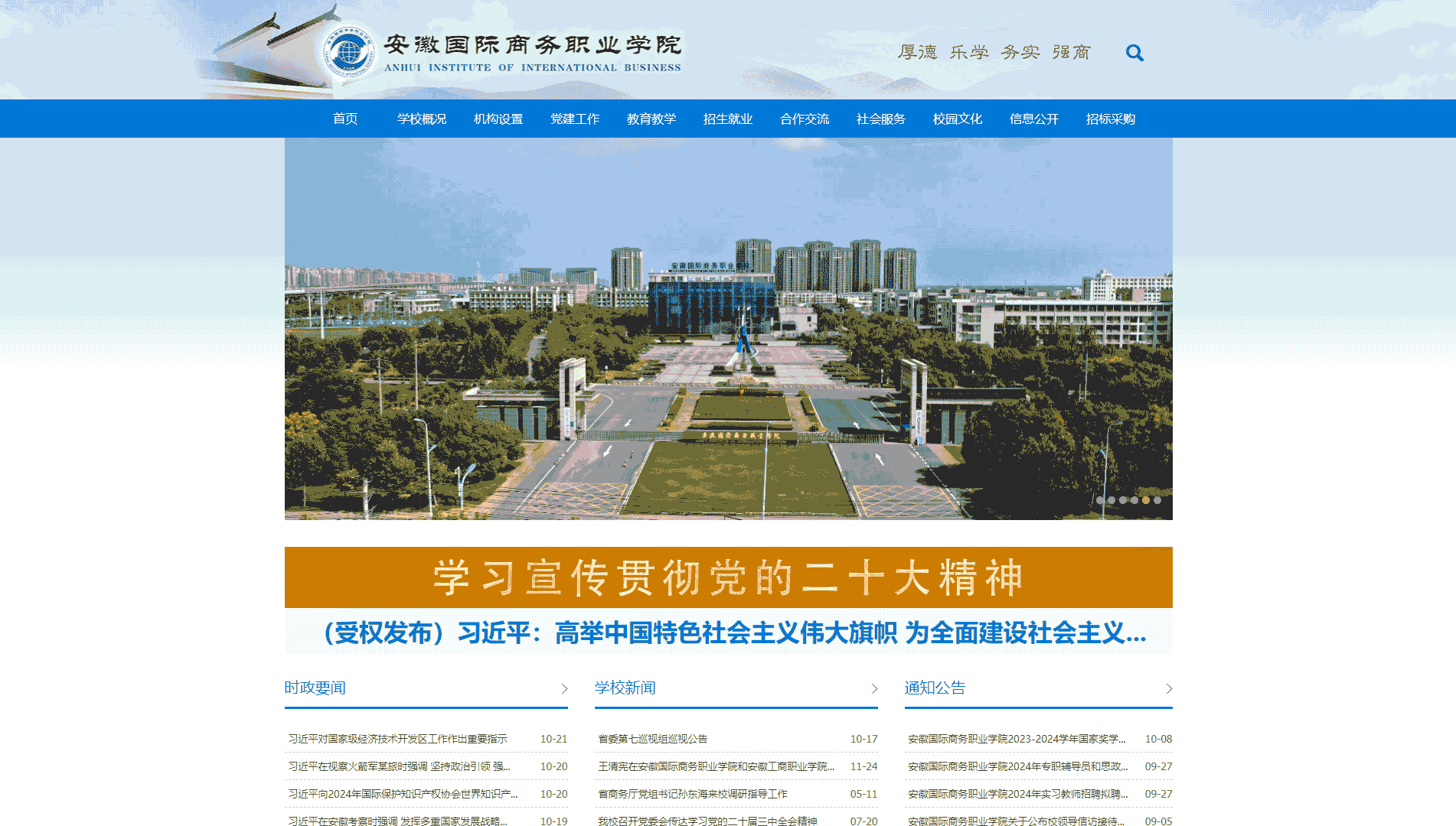 点击查看安徽国际商务职业学院网站首屏快照大图 安徽国际商务职业学院网站首屏快照