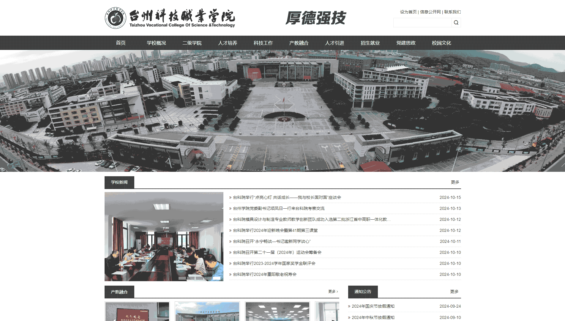 点击查看台州科技职业学院网站首屏快照大图 台州科技职业学院网站首屏快照