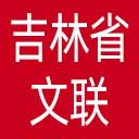 吉林省文联网站图标