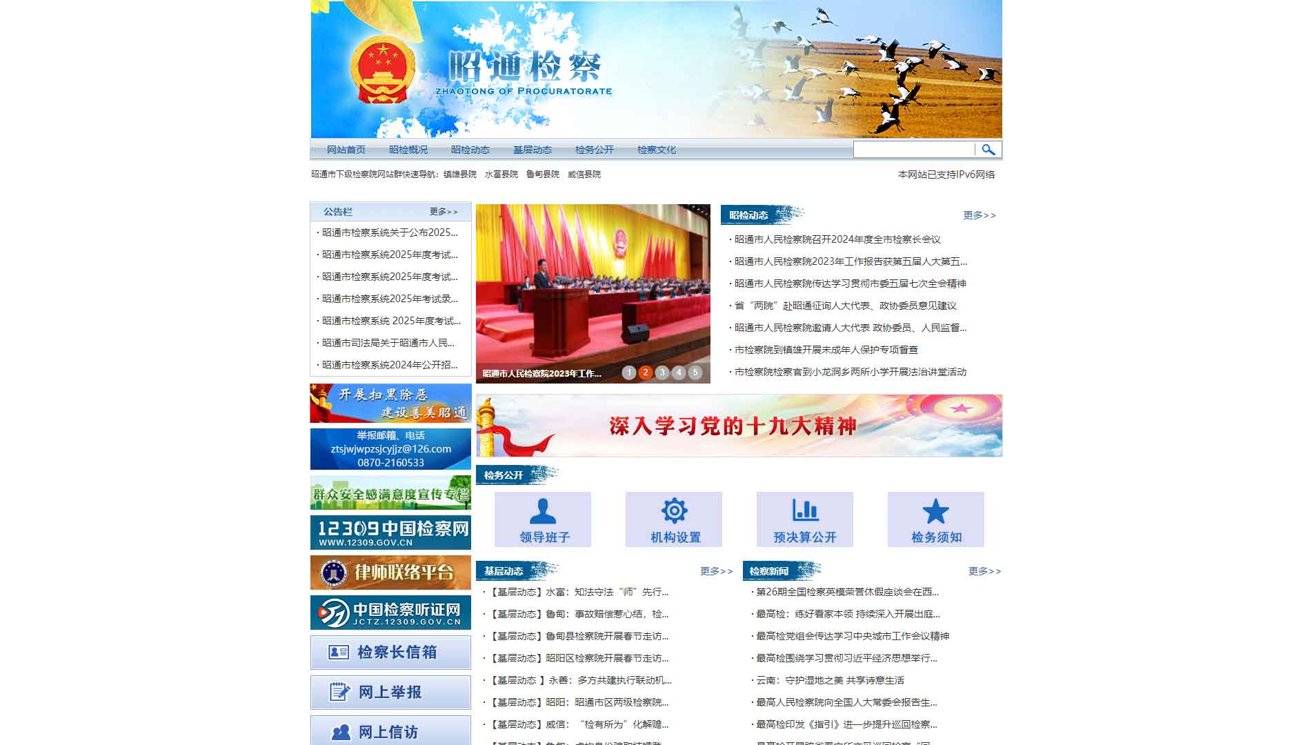 点击查看昭通市检察院网站首屏快照大图 昭通市检察院网站首屏快照