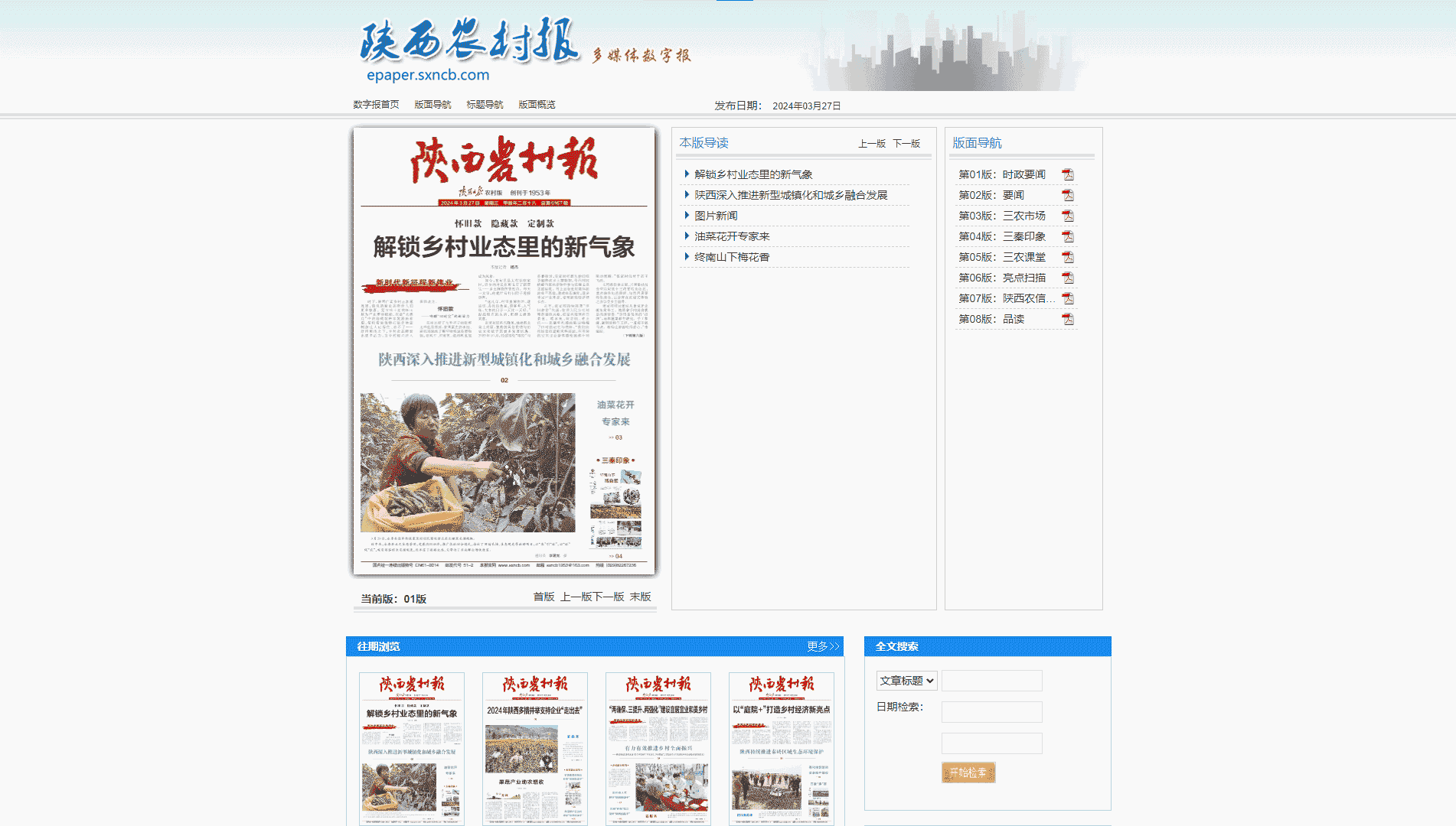 点击查看陕西农村报网站首屏快照大图 陕西农村报网站首屏快照