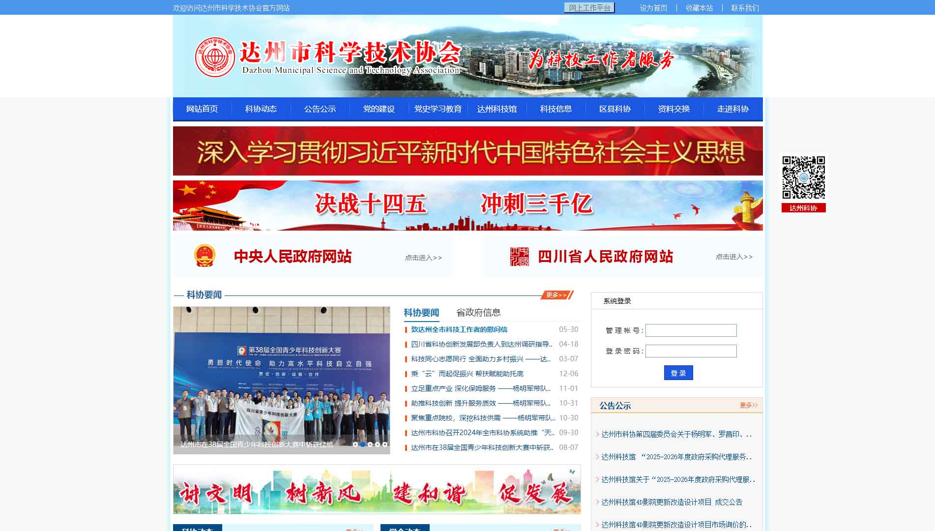 点击查看达州市科协网站首屏快照大图 达州市科协网站首屏快照