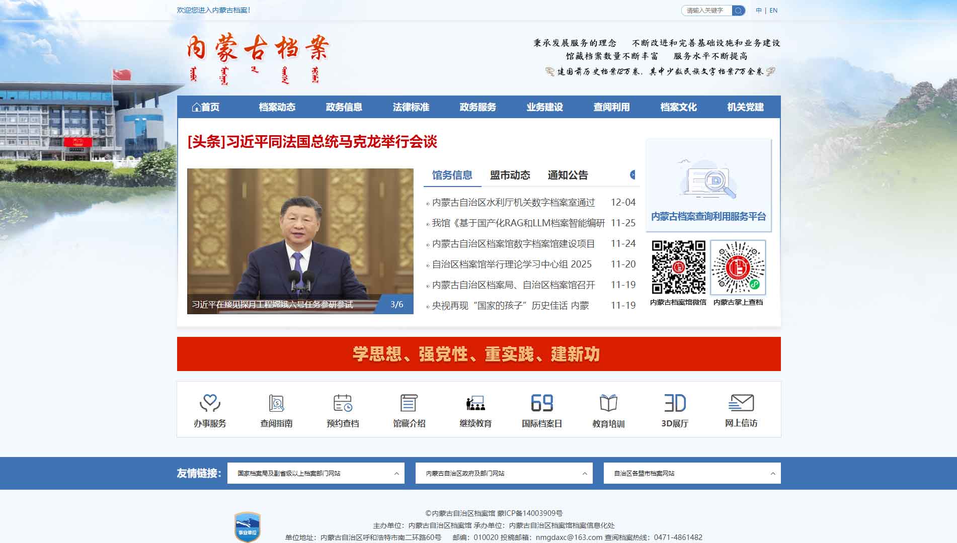 点击查看内蒙古自治区档案馆网站首屏快照大图 内蒙古自治区档案馆网站首屏快照