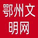 鄂州文明网网站图标