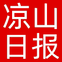 凉山日报网站图标