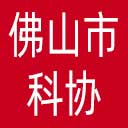 佛山市科协网站图标