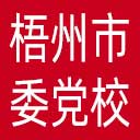 中共梧州市委党校网站图标