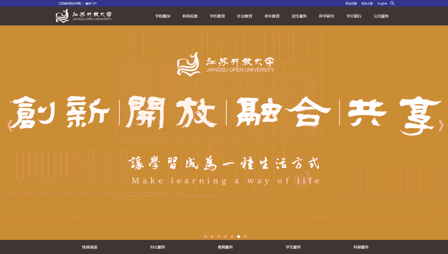 点击查看江苏开放大学网站首屏快照大图 江苏开放大学网站首屏快照