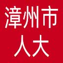 漳州市人大网站图标