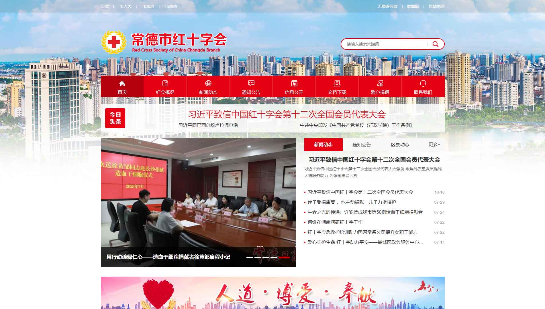 点击查看常德市红十字会网站首屏快照大图 常德市红十字会网站首屏快照